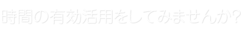 あなたの時間が活きる（Myエプロンの想い）