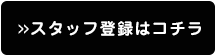 おスタッフ登録はコチラ