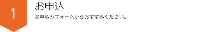 お申込 お申し込みフォームからお進みください